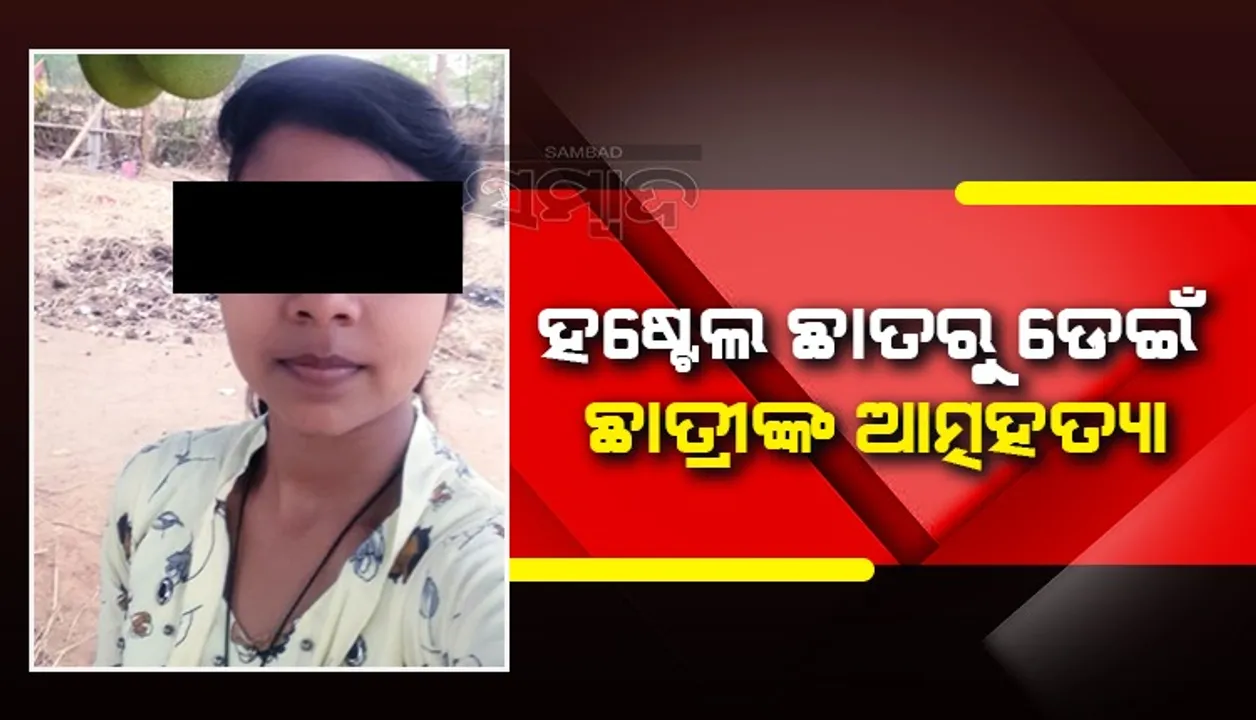  ଅସହ୍ୟ ହେଲା ସହପାଠୀ, ହଷ୍ଟେଲ ୱାର୍ଡେନ୍‌ଙ୍କ ରାଗିଂ! ୪ ମହଲା ହଷ୍ଟେଲ୍‌ ଛାତରୁ ଡେଇଁ ଛାତ୍ରୀଙ୍କ ଆତ୍ମହତ୍ୟା