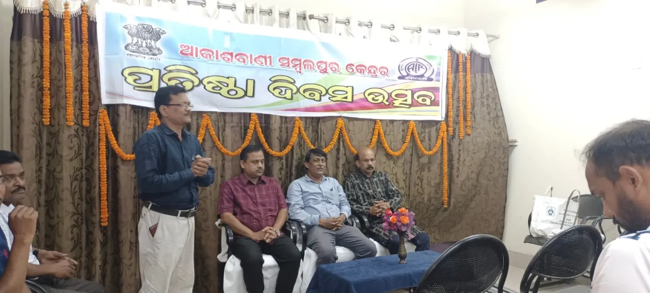  ଆକାଶବାଣୀ ସମ୍ବଲପୁର କେନ୍ଦ୍ରର ପ୍ରତିଷ୍ଠା ଦିବସ