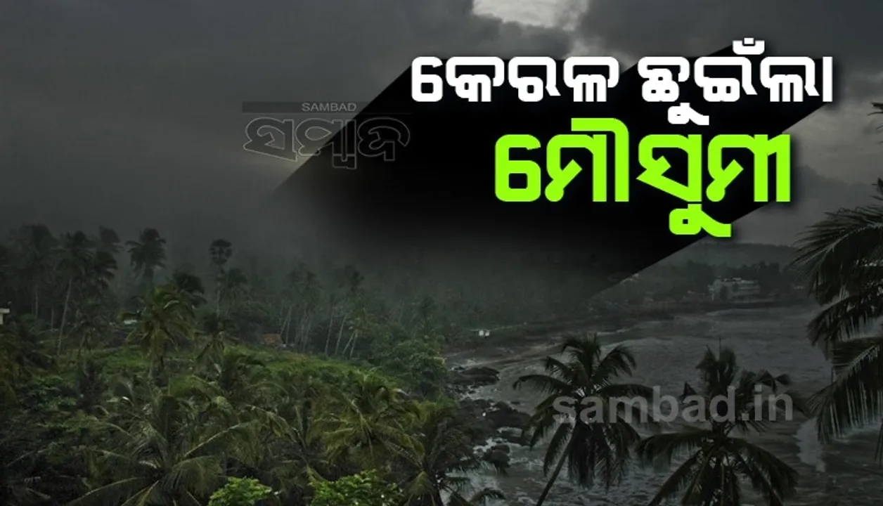  ଆଜି କେରଳ ଆକାଶରେ ପ୍ରବେଶ କଲା ମୌସୁମୀ ବାୟୁ