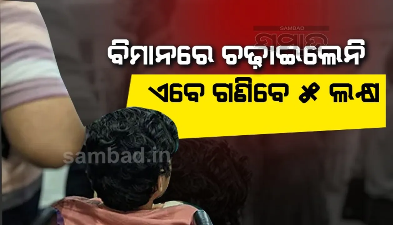  ଦିବ୍ୟାଙ୍ଗଙ୍କୁ ବିମାନ ଆରୋହଣ ମନା ଘଟଣା: ଇଣ୍ଡିଗୋ ଉପରେ ୫ ଲକ୍ଷ ଟଙ୍କାର ଜରିମାନା ଲଗାଇଲା ଡ଼ିଜିସିଏ