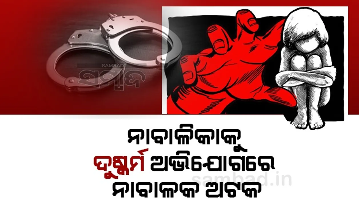 ୬ ବର୍ଷର ନାବାଳିକାକୁ ଦୁଷ୍କର୍ମ ଅଭିଯୋଗ: ୧୫ ବର୍ଷିୟ ନାବାଳକ ଅଟକ