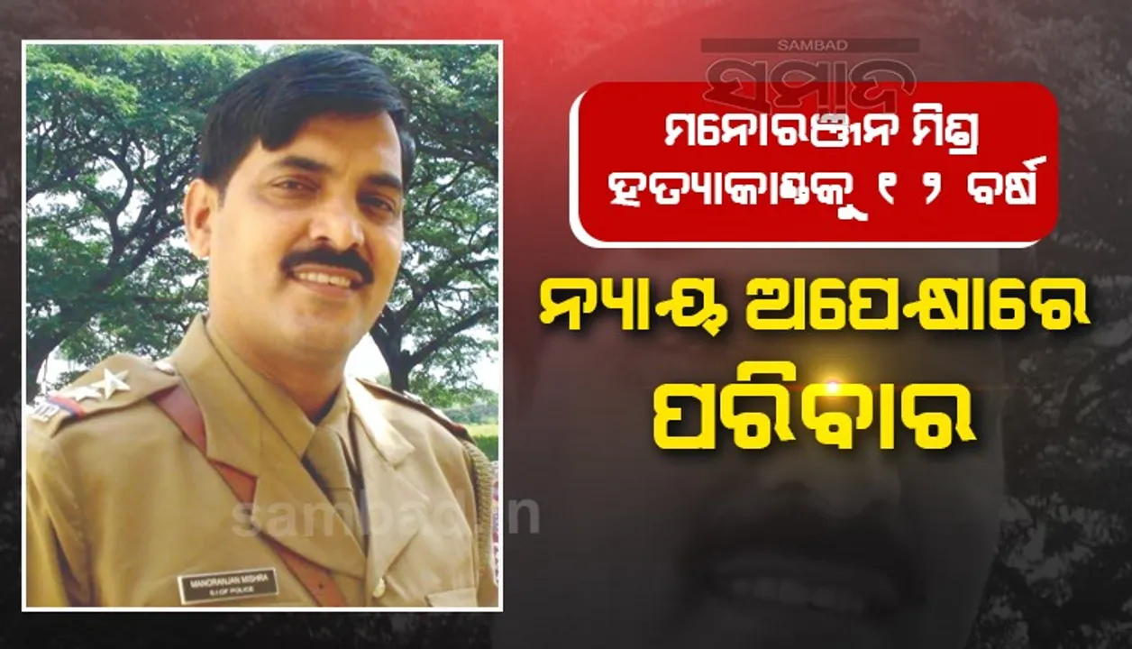  ଶେରଗଡ଼ ପ୍ରାକ୍ତନ ଓଆଇସି ମନୋରଞ୍ଜନ ମିଶ୍ର ହତ୍ୟା ମାମଲା: ୧୨ ବର୍ଷ ପୂରିବ, ଏବେ ବି ନ୍ୟାୟ ଅପେକ୍ଷାରେ ପରିବାର 
