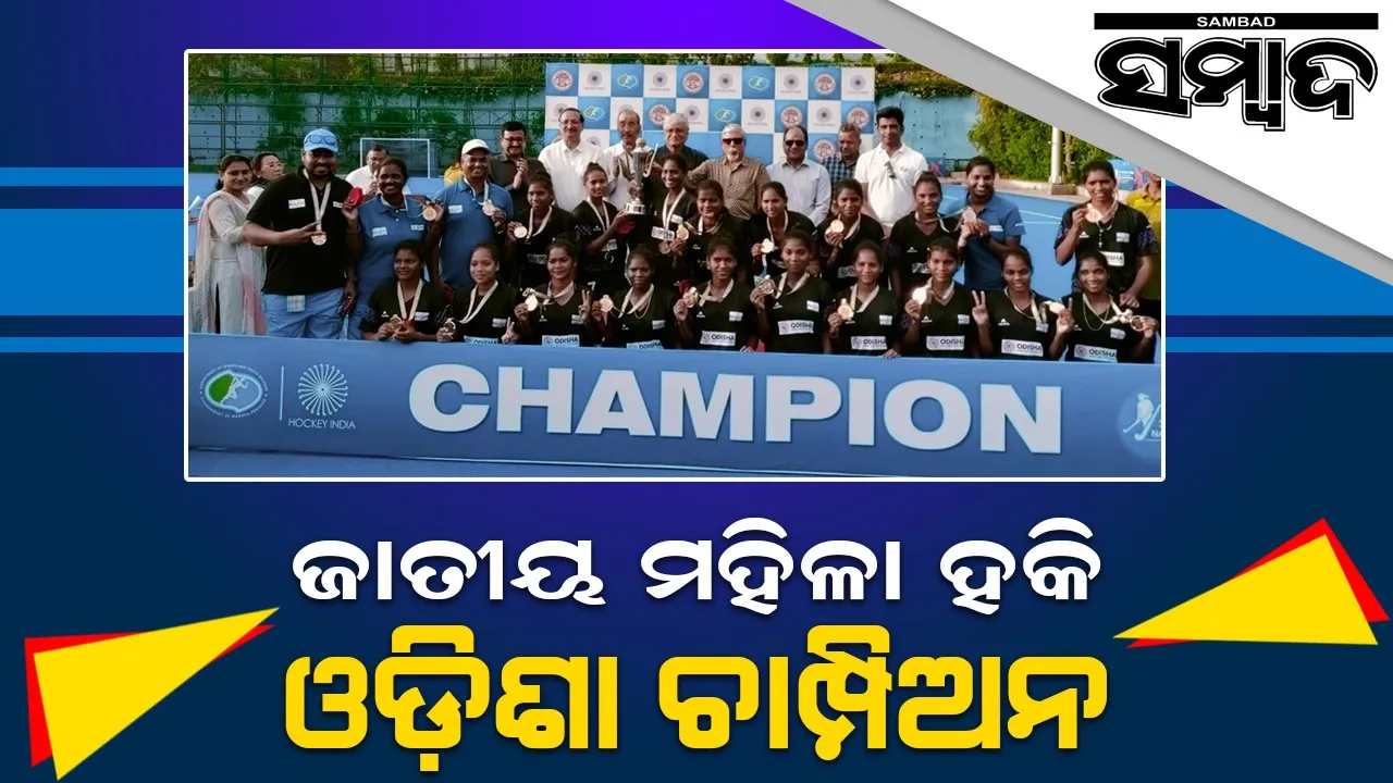  ଜାତୀୟ ମହିଳା ହକି: କର୍ଣ୍ଣାଟକକୁ ୨-୦ ଗୋଲ୍‌ରେ ପରାସ୍ତ କରି ଓଡ଼ିଶା ଚାମ୍ପିଅନ୍‌