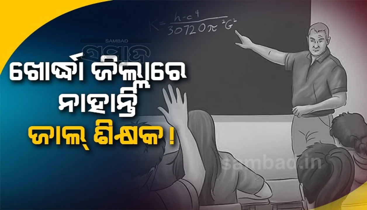  ନକଲି ପ୍ରମାଣପତ୍ରରେ ସରକାରୀ ଶିକ୍ଷକତା: ଖୋର୍ଦ୍ଧା ଜିଲ୍ଲାରେ ଯାଞ୍ଚ ଶେଷ, ଏଯାବତ ଧରାପଡ଼ିନାହିଁ କୌଣସି ମାମଲା