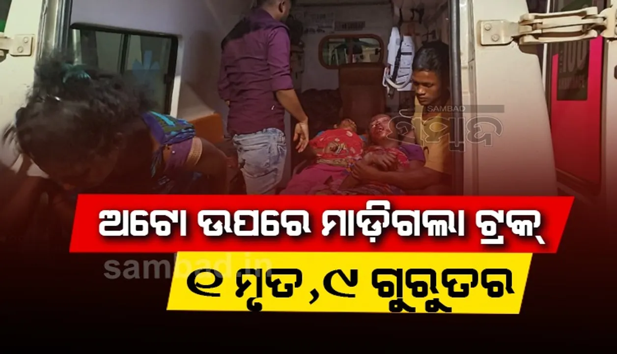  ଅଟୋ ଉପରେ ଚଢ଼ିଗଲା ଦ୍ରୁତଗାମୀ ଟ୍ରକ; ଜଣେ ମୃତ, ୯ ଗୁରୁତର