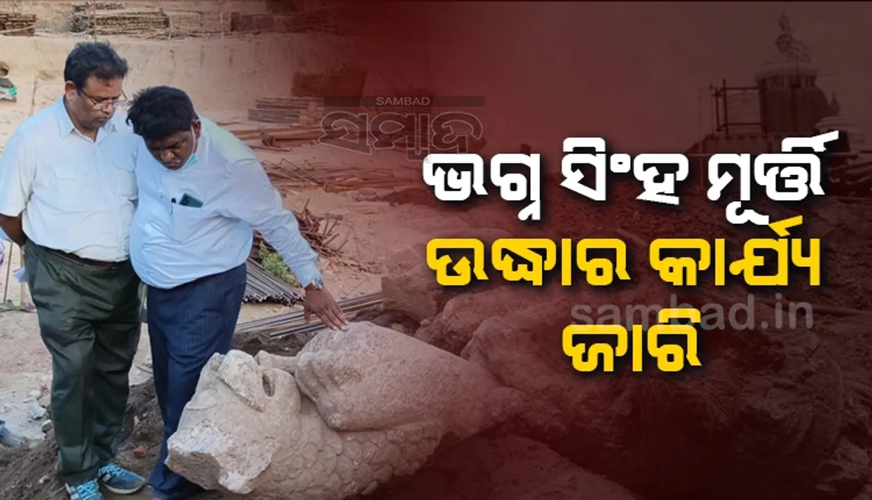  ଏମାର ମଠରେ ଭଗ୍ନ ସିଂହ ମୂର୍ତ୍ତି ଉଦ୍ଧାର କାର୍ଯ୍ୟ ଜାରି, ଅନୁଧ୍ୟାନ କଲେ ଏଏସ୍‌ଆଇ ଟିମ୍‌