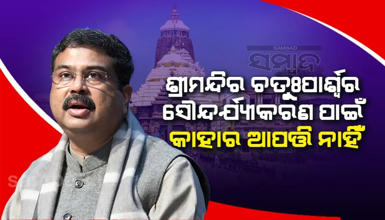  ନିୟମକାନୁନ ପରିଧି ଭିତରେ ଶ୍ରୀମନ୍ଦିରର ସୌନ୍ଦର୍ଯ୍ୟକରଣ ହେଉ: ଧର୍ମେନ୍ଦ୍ର ପ୍ରଧାନ
