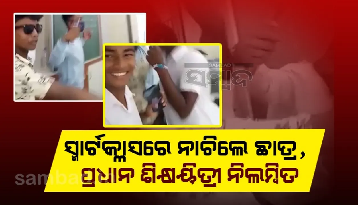  ସ୍ମାର୍ଟକ୍ଲାସରେ ନାଚିଲେ ଛାତ୍ର, ନିଲମ୍ବିତ ହେଲେ ପ୍ରଧାନ ଶିକ୍ଷୟିତ୍ରୀ
