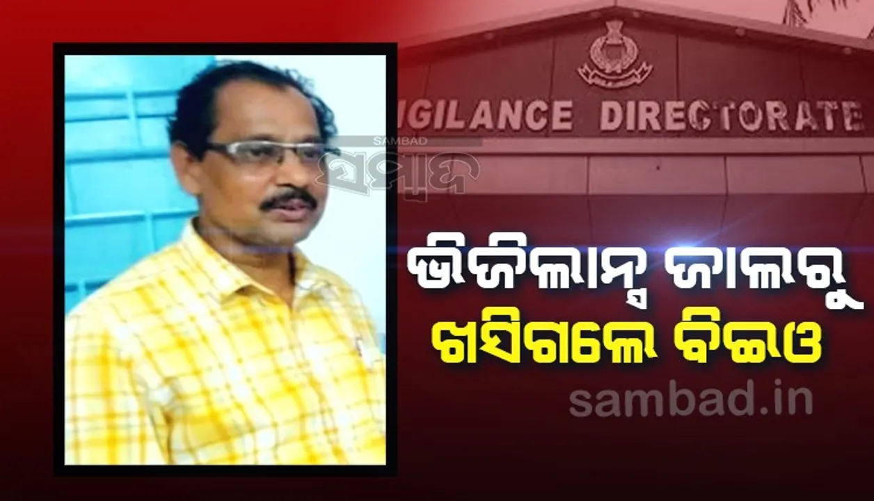  ଭିଜିଲାନ୍ସ ଜାଲରୁ ଖସିଗଲେ ବିଇଓ