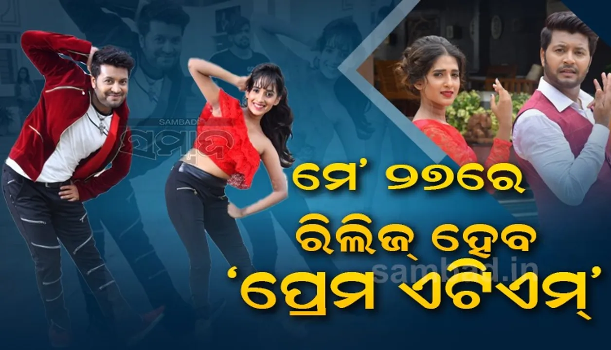  ମେ ୨୭ରେ ‘ପ୍ରେମ ଏଟିଏମ୍’, ପ୍ରଦୀପଙ୍କ ଅଭିନୟ ଦେଖିବାକୁ ସୁନ୍ଦରଗଡ଼ରେ ଉତ୍କଣ୍ଠା 