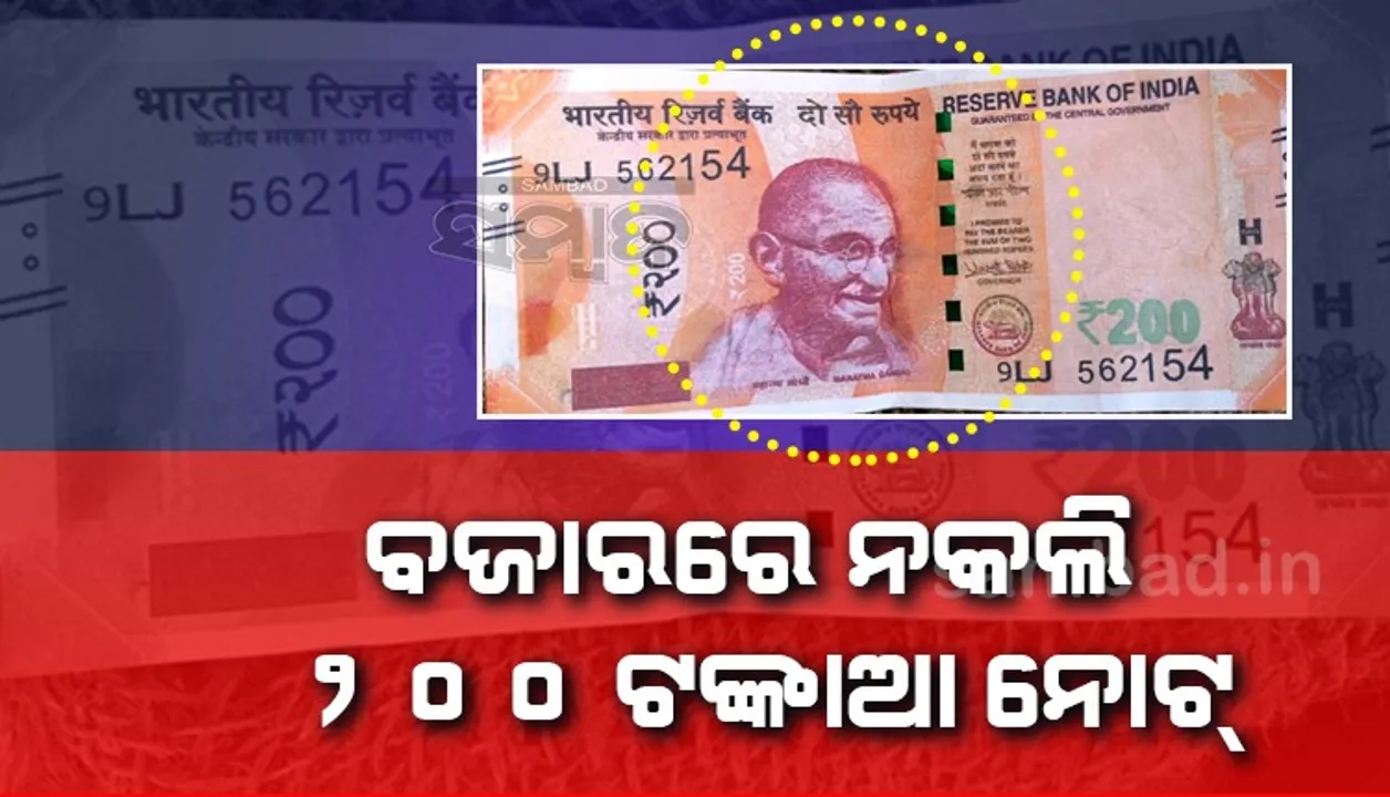  ରାୟଗଡ଼ାରେ ଜାଲ୍ ନୋଟ୍ ରାକେଟ୍ ସକ୍ରିୟ, ବଜାରରେ ବୁଲୁଛି ନକଲି ୨୦୦ ଟଙ୍କିଆ ନୋଟ୍‌
