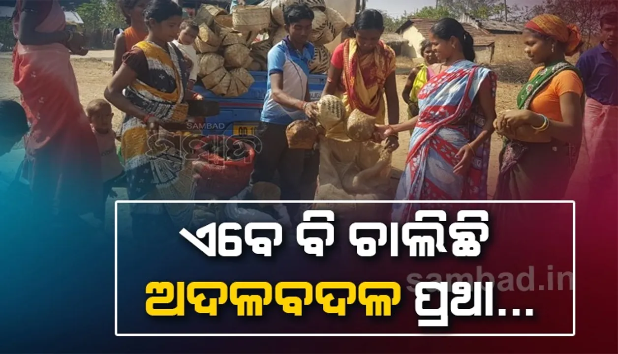 ବଞ୍ଚିଛି ପୁରୁଣା ବ୍ୟବସ୍ଥା: ମହୁଲ ବଦଳରେ ପରିବା, ଶାଳମଞ୍ଜି ଦେଇ ଆଣୁଛନ୍ତି ଲୁଣ