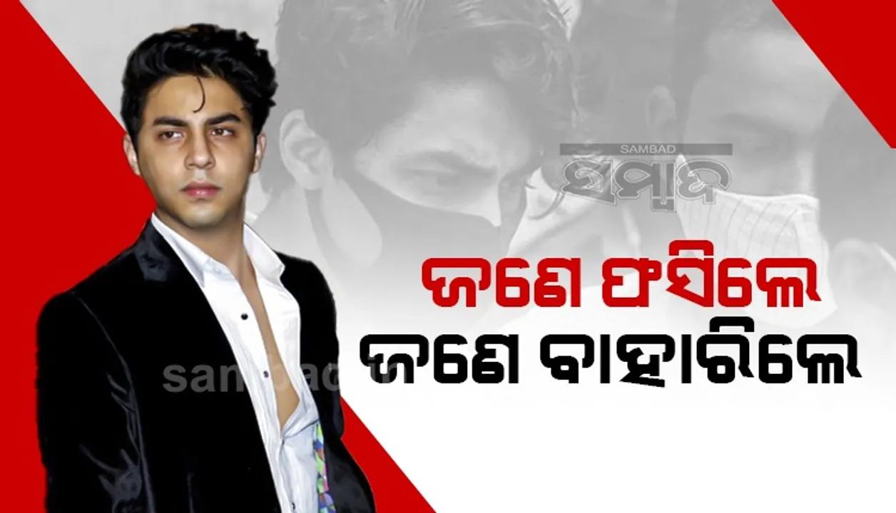  ଆରୟନ ଖାଁଙ୍କ ସହ ଜଣେ ଓଡ଼ିଆଙ୍କୁ ମିଳିଲା କ୍ଲିନ୍‌ଚିଟ, ଅନ୍ୟ ଜଣଙ୍କ ନାମରେ ଚାଲିବ ମାମଲା