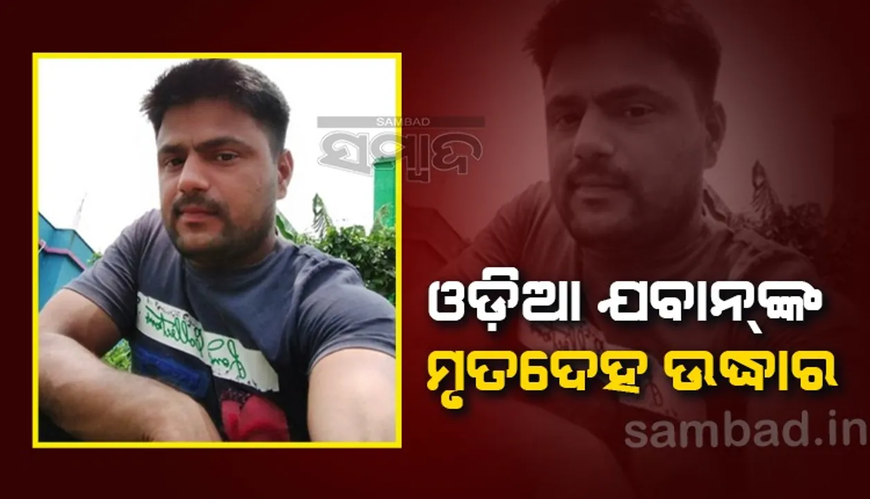  ଭଉଣୀ ବାହାଘର ସାରି କର୍ମକ୍ଷେତ୍ରକୁ ଫେରୁଥିବା ଯବାନ ଭାଇର ମିଳିଲା ଶବ