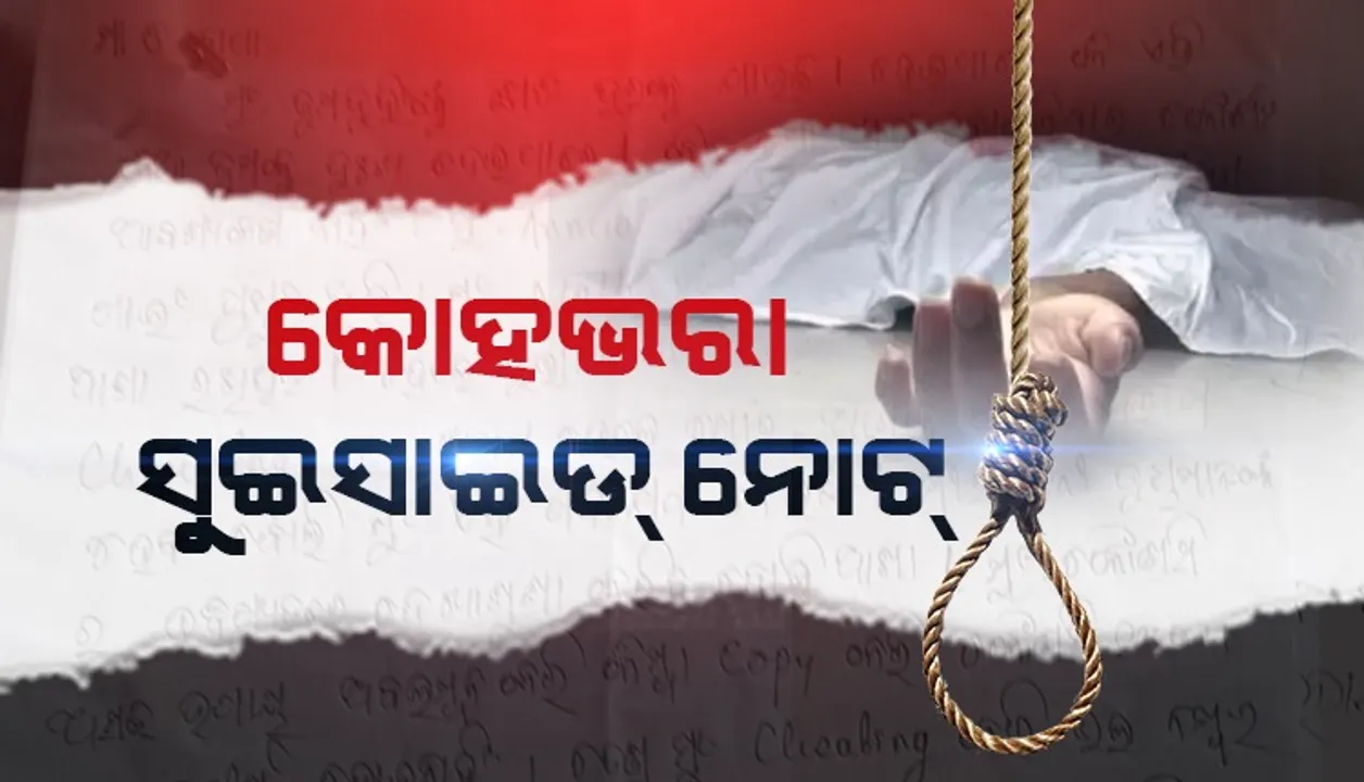  ପରୀକ୍ଷା ଖରାପ କରିଥିବାରୁ ବାପାମାଆଙ୍କୁ ଭାବପ୍ରବଣ ଚିଠି ଲେଖି ଆତ୍ମହତ୍ୟା କଲେ ଛାତ୍ର