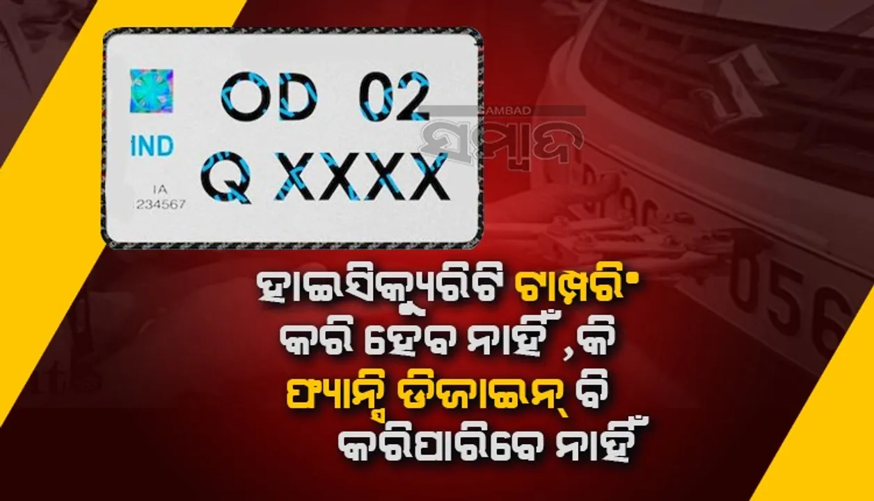  ହାଇସିକ୍ୟୁରିଟି ନମ୍ୱର୍ ପୁରୁଣା ନମ୍ୱର୍ ଫର୍ମାଟ ଠାରୁ ଅଧିକ ଉନ୍ନତ:  ଏସଟିଏ ଯୁଗ୍ମ ସଚିବ