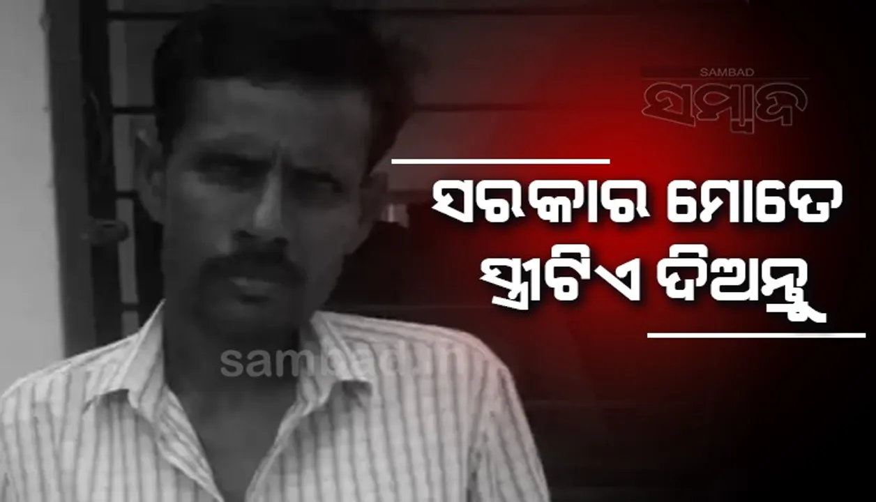  ମତେ ସ୍ତ୍ରୀଟିଏ ଦିଅ: ଲୋକ ଅଦାଲତରେ ସରକାରୀ ବାବୁମାନଙ୍କ ପାଖରେ ଗୁହାରି କଲେ ଯୁବକ