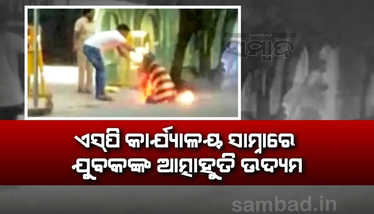  ଗଂଜାମ୍‌ ଏସ୍‌ପି କାର୍ଯ୍ୟାଳୟ ସାମ୍ନାରେ ଶରୀ‌ରରେ ପେଟ୍ରୋଲ ଢାଳି ଯୁବକଙ୍କ ଆତ୍ମାହୁତି ଉଦ୍ୟମ, ଗୁରୁତର ଅବସ୍ଥାରେ ଡାକ୍ତରଖାନାରେ ଭର୍ତ୍ତି