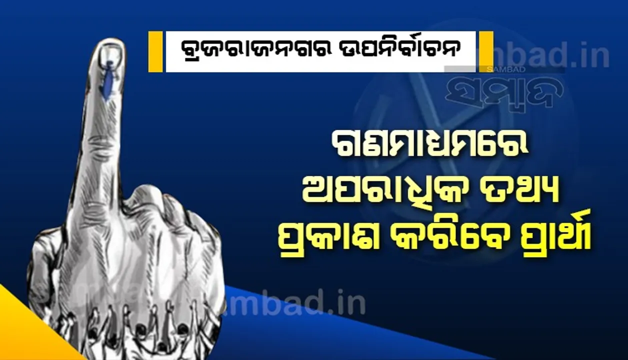  ବ୍ରଜରାଜନଗର ଉପନିର୍ବାଚନ: ଖବରକାଗଜ-ଟିଭିରେ ଅପରାଧିକ ବିବରଣୀ ବାଧ୍ୟତାମୂଳକ ଭାବେ ପ୍ରକାଶ କରିବେ ପ୍ରାର୍ଥୀ
