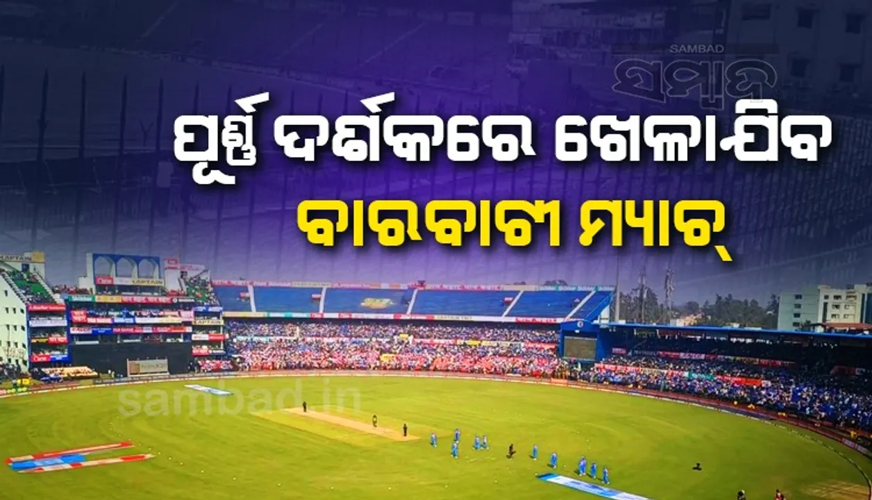  ପୂର୍ଣ୍ଣ ଦର୍ଶକରେ ବାରବାଟୀରେ ଖେଳାଯିବ ଭାରତ-ଦକ୍ଷିଣ ଆଫ୍ରିକା ଟି-୨୦ ମ୍ୟାଚ୍‌
