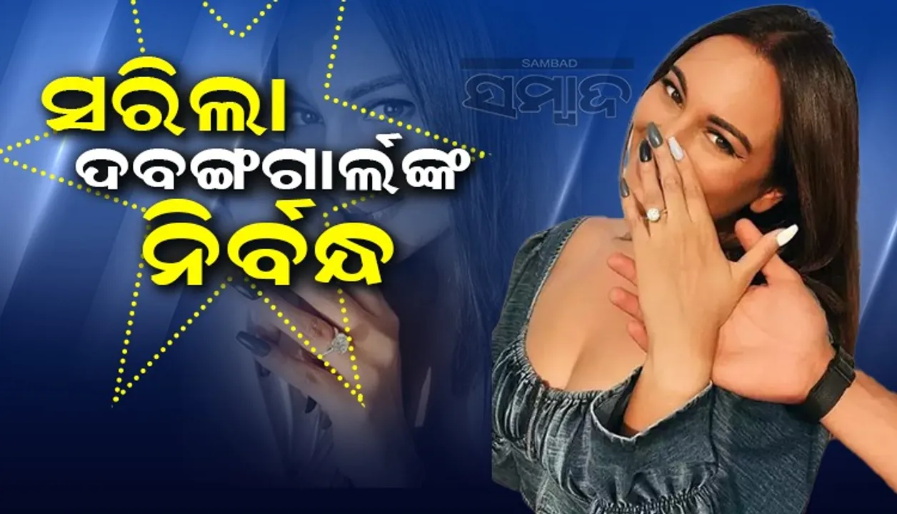  କ୍ୟାଟ୍‌ ଓ ଆଲିଆଙ୍କ ପରେ ସୋନାକ୍ଷୀଙ୍କ ପାଳି, ନିର୍ବନ୍ଧ କରି ଖୁସି ଜାହିର କଲେ ଦବଙ୍ଗ ଗାର୍ଲ