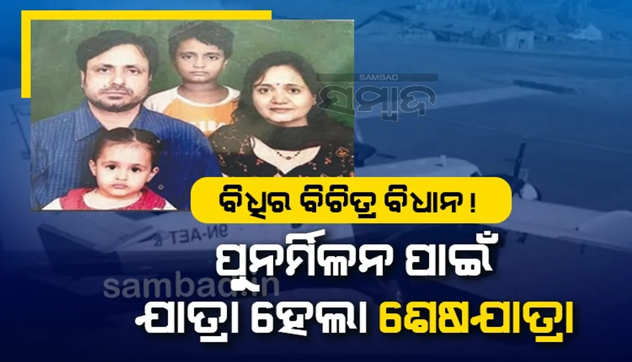  ବିଧିର ବିଚିତ୍ର ବିଧାନ! ପୁନର୍ମିଳନ ପାଇଁ ଆରମ୍ଭ ହୋଇଥିବା ଯାତ୍ରାର ଦୁଃଖଦ ସମାପ୍ତି ଘଟିଲା ନେପାଳ ବିମାନ ଦୁର୍ଘଟଣାରେ