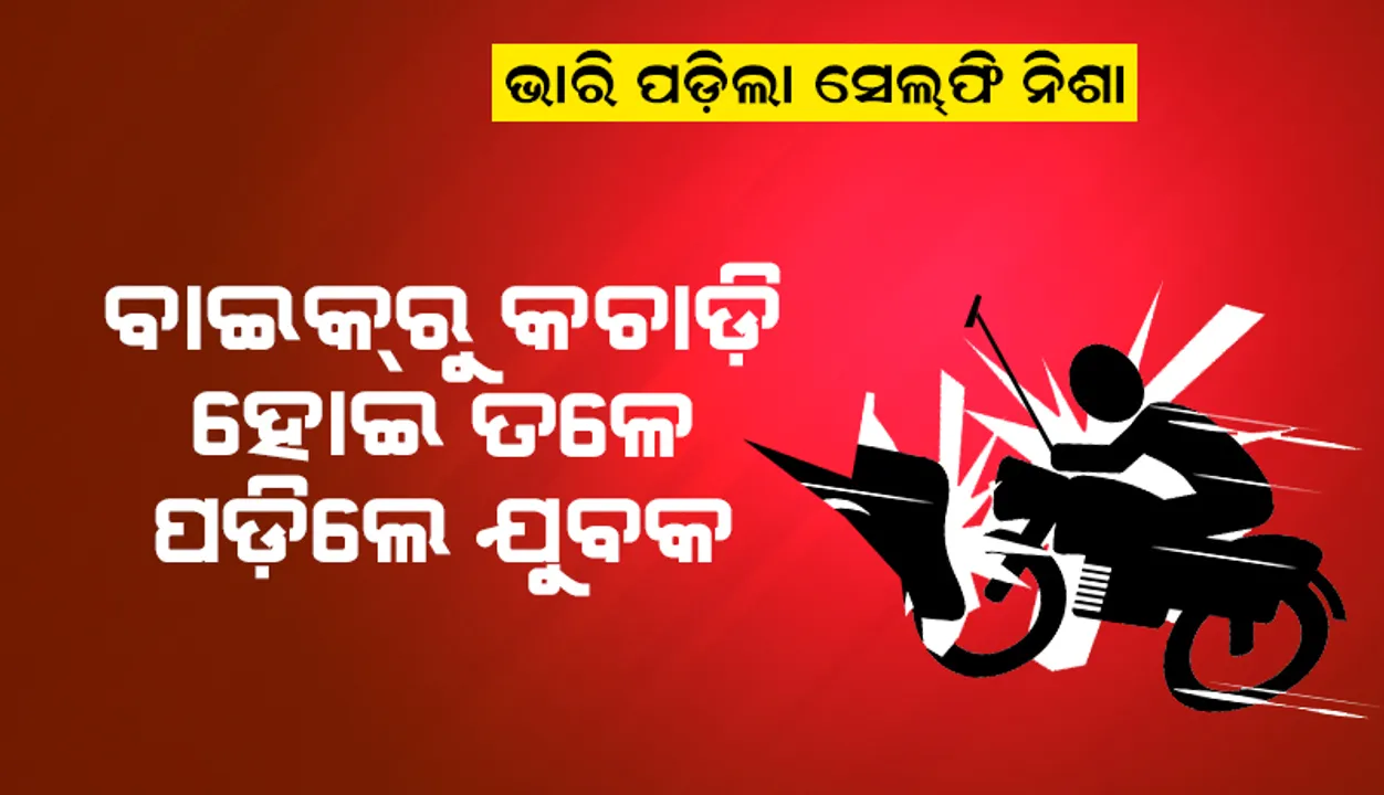  ବିପଦପୂର୍ଣ୍ଣ ବାଇକ୍‌ ଷ୍ଟଣ୍ଟ୍‌ କରି ସେଲ୍‌ଫି ନଉଥିବା ବେଳେ ତଳକୁ ଖସିପଡ଼ିଲେ ଯୁବକ