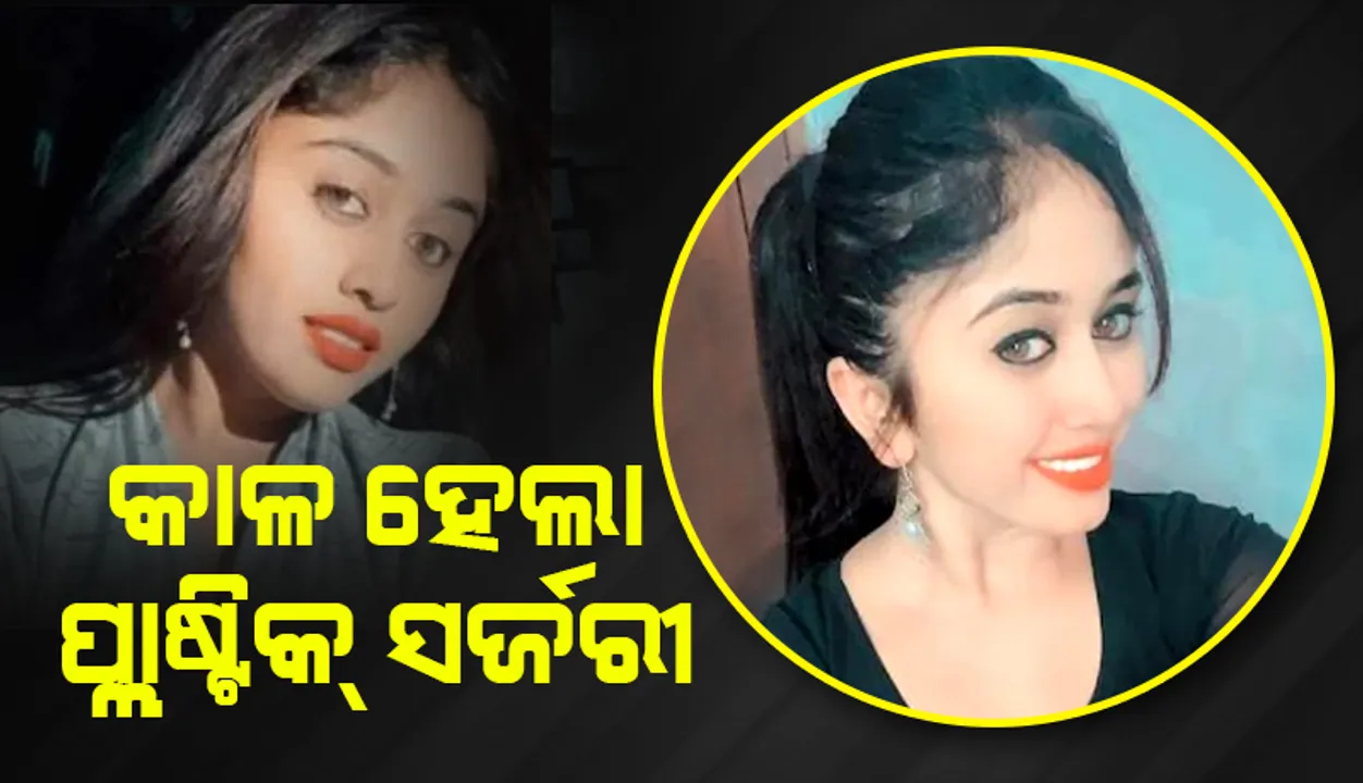  ପ୍ଲାଷ୍ଟିକ୍‌ ସର୍ଜରି କାଳ ହେଲା, ଅକାଳରେ ଚାଲିଗଲା କନ୍ନଡ ଅଭିନେତ୍ରୀଙ୍କ ଜୀବନ