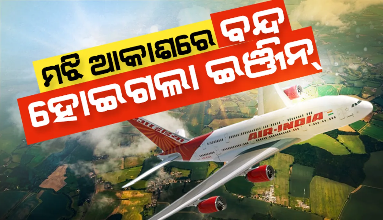  ଇଞ୍ଜିନ୍‌ ବନ୍ଦ ହୋଇଯିବାରୁ ଜରୁରୀ ଅବତରଣ କଲା ଏୟାର୍‌ ଇଣ୍ଡିଆର ଉଡ଼ନ୍ତା ବିମାନ: ରିପୋର୍ଟ