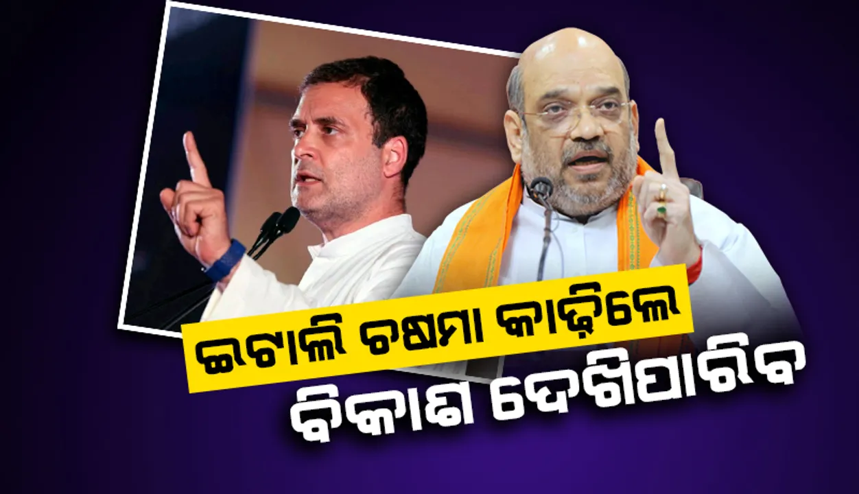  ରାହୁଲଙ୍କୁ ଟାର୍ଗେଟ କଲେ ଶାହ; ଇଟାଲି ଚଷମା କାଢ଼ିଲେ ଆମେ ୮ବର୍ଷରେ କରିଥିବା ବିକାଶ ଦେଖିପାରିବା