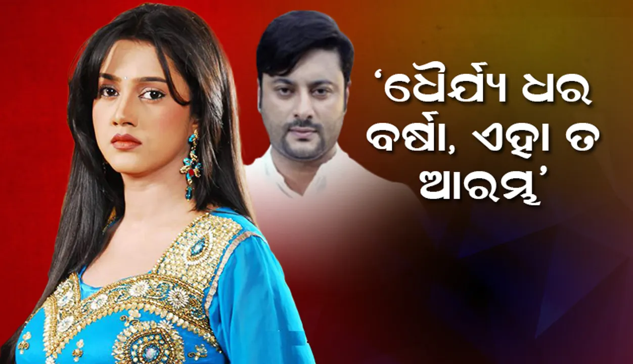  ଧୈର୍ଯ୍ୟ ଧର ବର୍ଷା, ଏହା ତ ଆରମ୍ଭ ମାତ୍ର: ଅନୁଭବ ମହାନ୍ତି