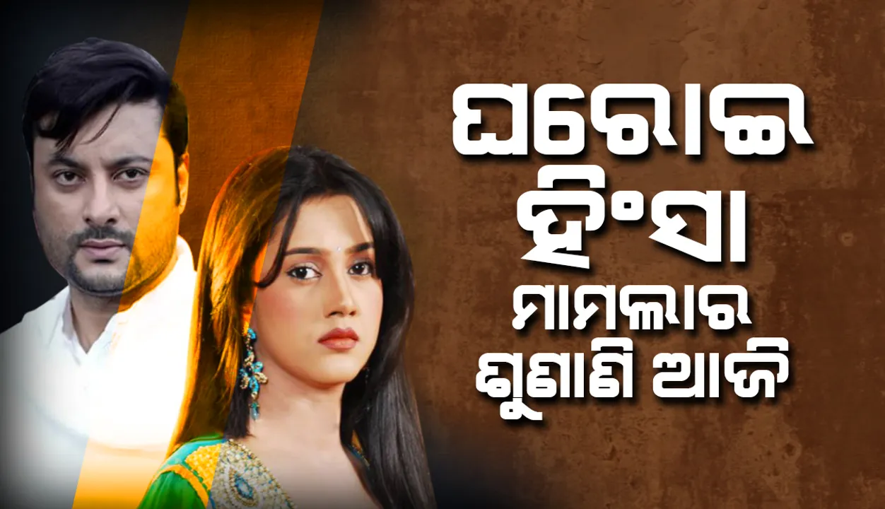  ଆଜି ଅନୁଭବ-ବର୍ଷାଙ୍କ ଘରୋଇ ହିଂସା ମାମଲାର ଶୁଣାଣି, ଏଣେ ପୁଣି ଆସିଲା କେନ୍ଦ୍ରାପଡ଼ା ସାଂସଦଙ୍କର ଆଉ ଏକ ଭିଡିଓ