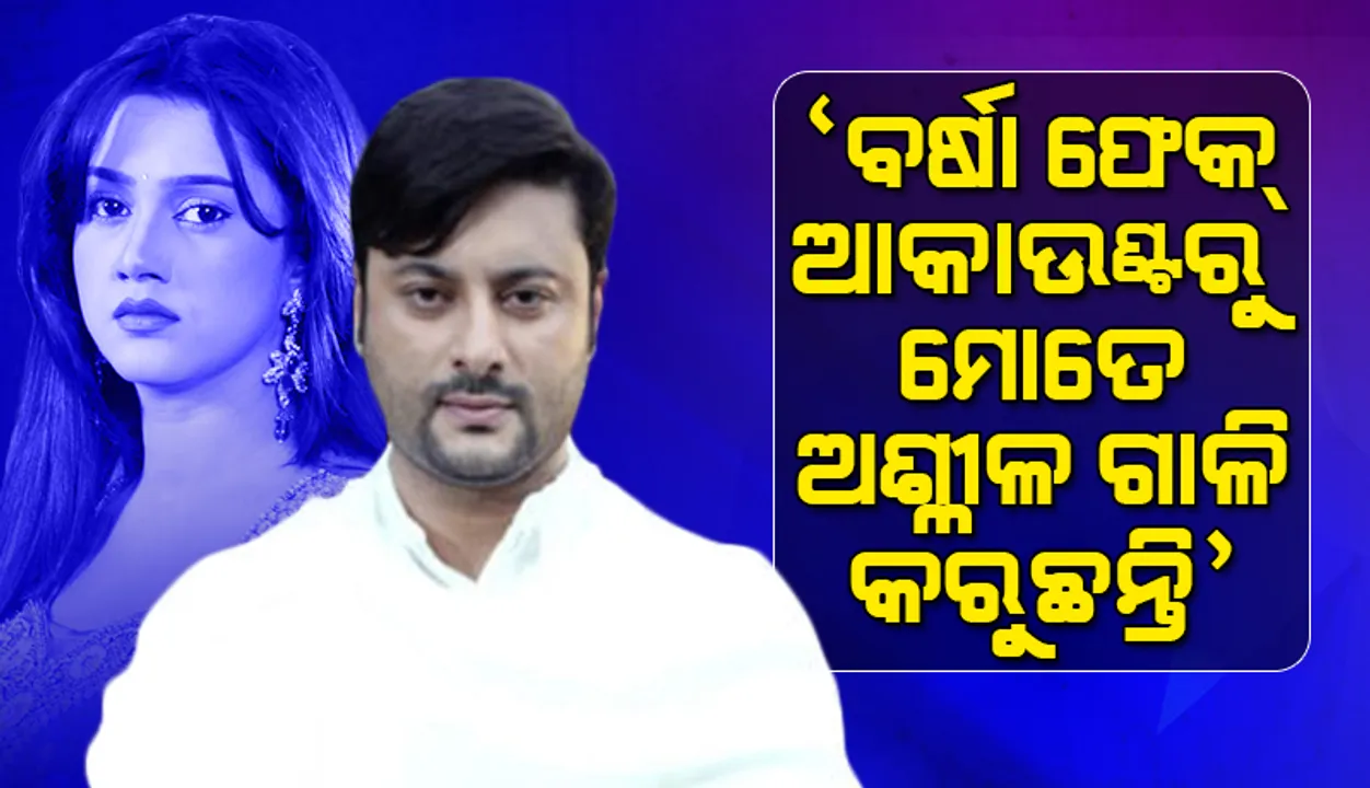  ଫେସ୍‌ବୁକରେ ଅନୁଭବଙ୍କ ଆଉ ଏକ ପୋଷ୍ଟ୍‌: ‘ବର୍ଷା ଫେକ୍‌ ଆକାଉଣ୍ଟରୁ ମୋତେ ଅଶ୍ଳୀଳ ଗାଳି କରୁଛନ୍ତି’