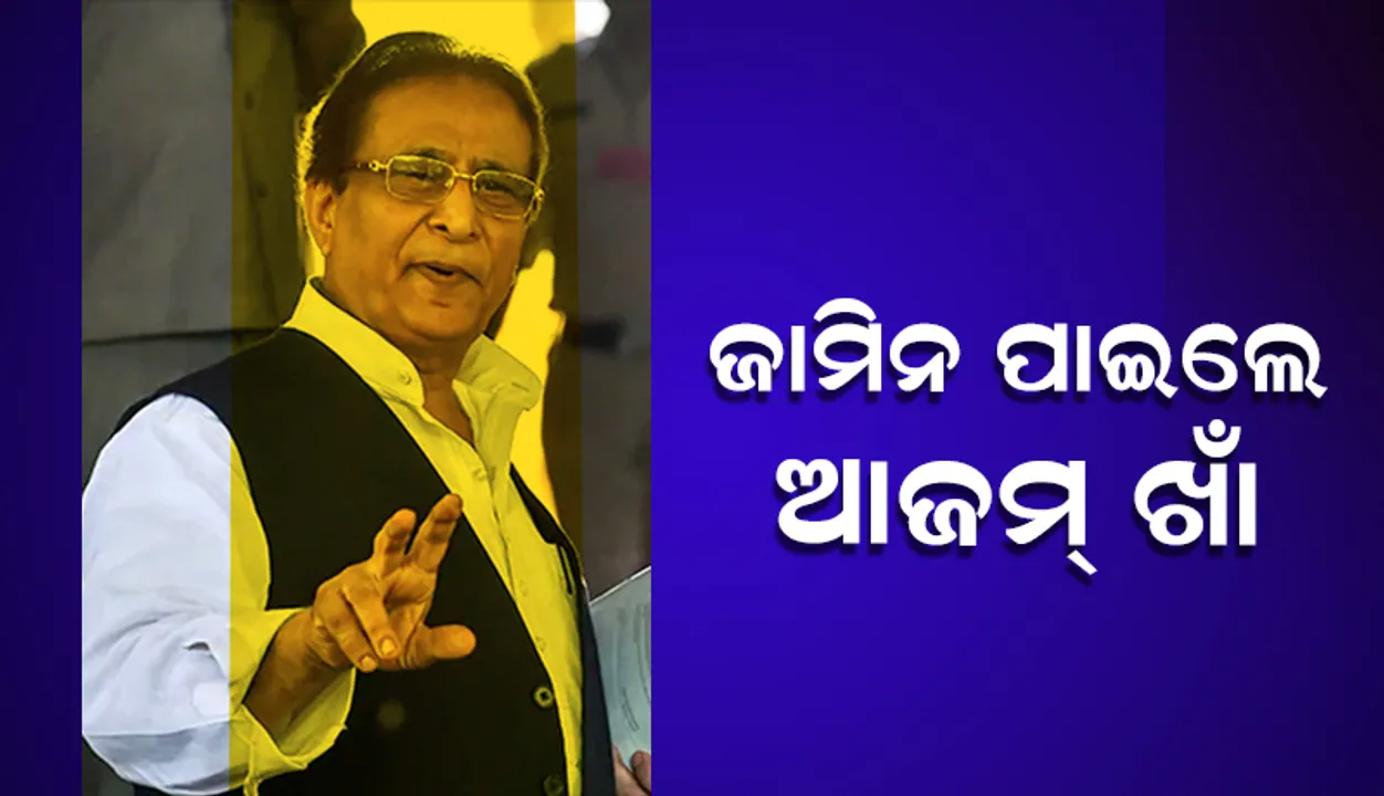  ଜାମିନ ପାଇଲେ ସମାଜବାଦୀ ପାର୍ଟିର ନେତା ଆଜମ୍‌ ଖାଁ