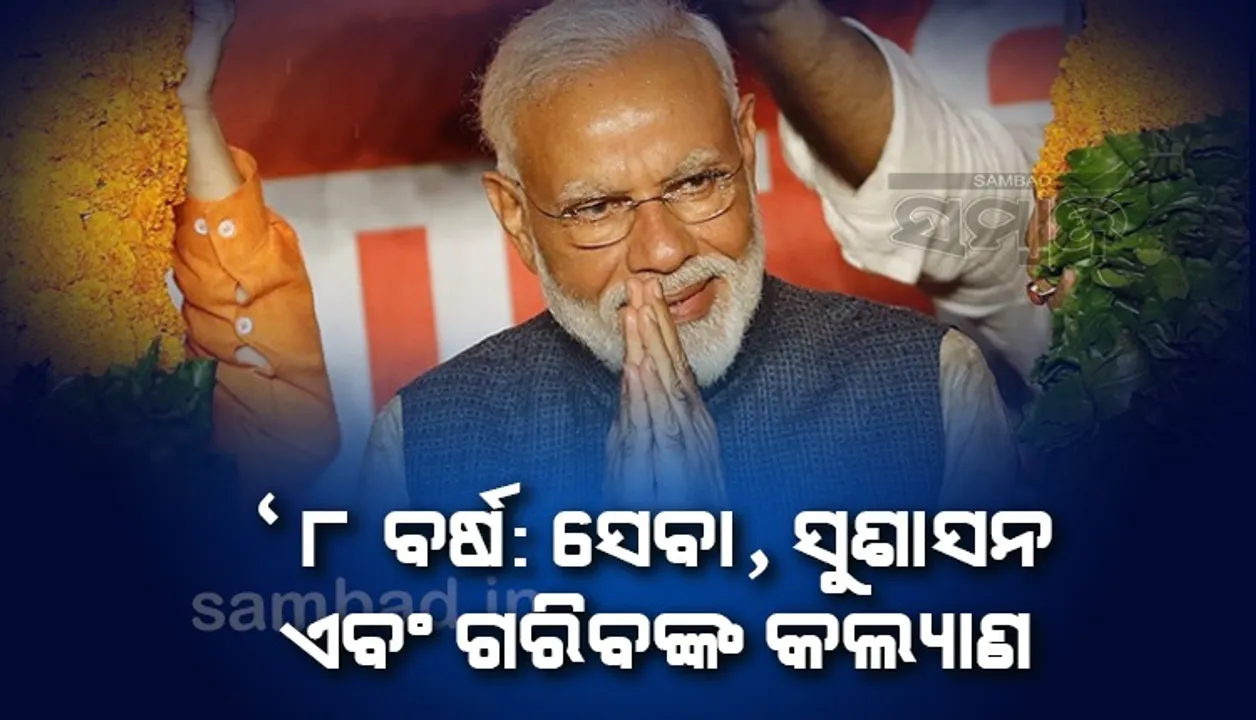  ମୋଦୀ ସରକାରଙ୍କ ୮ ବର୍ଷ ପୂର୍ତ୍ତି ପାଳନ ପାଇଁ ବିଜେପି ଯୋଜନା କଲା ୧୫ ଦିନିଆ ବିଶାଳ ଅଭିଯାନ