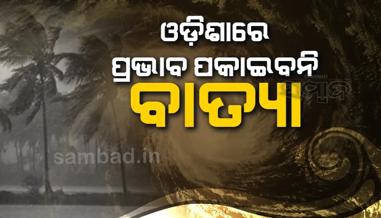  ‘ଅସାନି’ ଓଡ଼ିଶା ଉପକୂଳରେ ପହଞ୍ଚିବା ବେଳକୁ ଦୁର୍ବଳ ହୋଇ ଶକ୍ତି ହରାଇଥିବ : ଆଇଏମଡି ଡିଜି