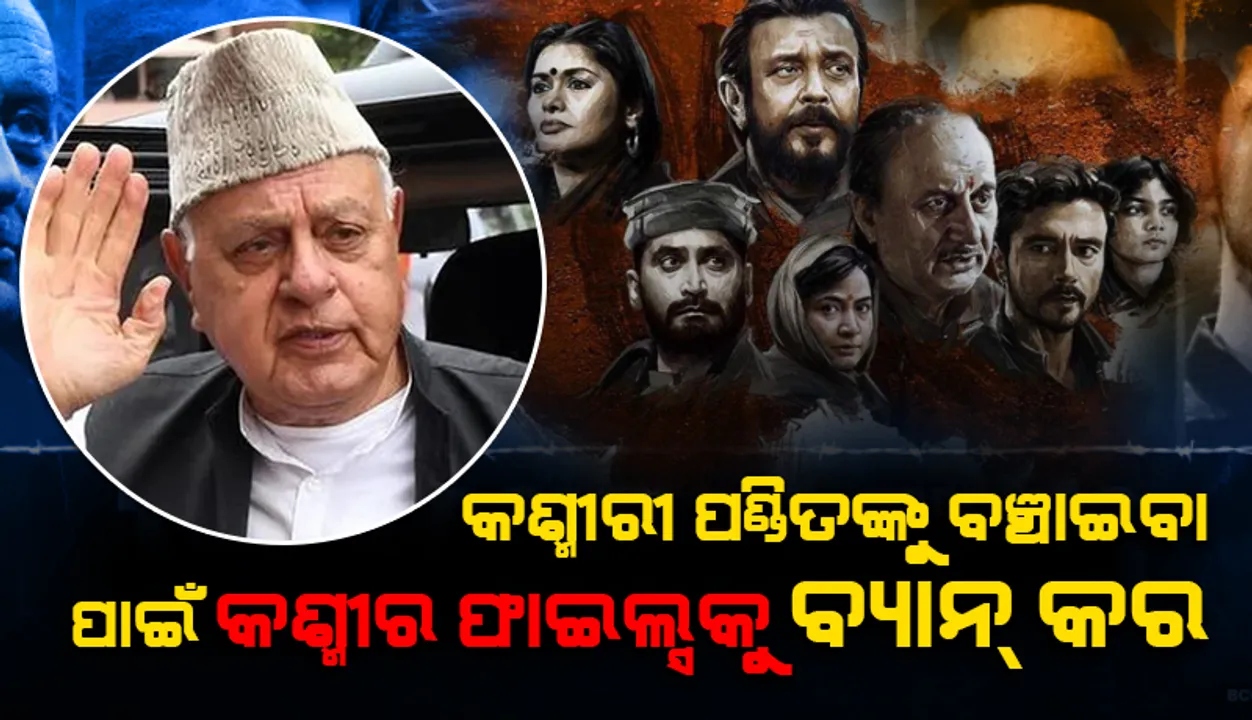  ଯଦି ସରକାର କଶ୍ମୀରୀ ପଣ୍ଡିତମାନଙ୍କୁ ବଞ୍ଚାଇବାକୁ ଚାହୁଁଛନ୍ତି ତେବେ ଫିଲ୍ମ କଶ୍ମୀର ଫାଇଲ୍ସକୁ ବ୍ୟାନ୍ କରନ୍ତୁ: ଫାରୁକ୍ ଅବଦୁଲ୍ଲା