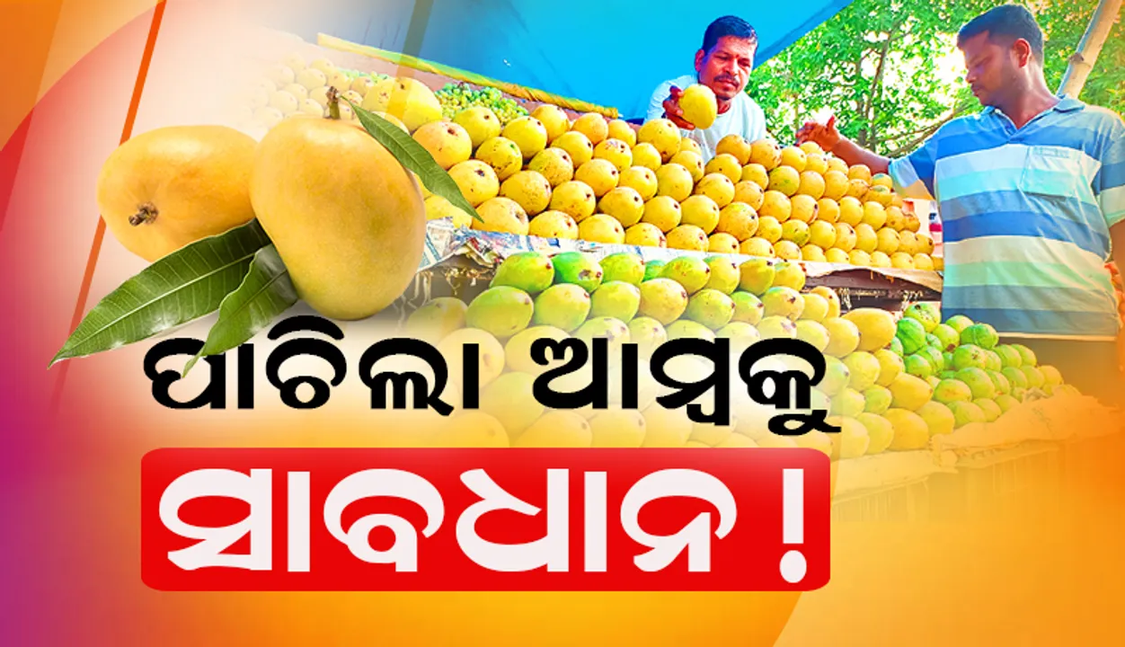  ପାଚିଲା ଆମ୍ବକୁ ସାବଧାନ! ନିଷେଧ ସତ୍ତ୍ବେ ଚାଲିଛି କାର୍ବାଇଡ୍‌ ବ୍ୟବହାର