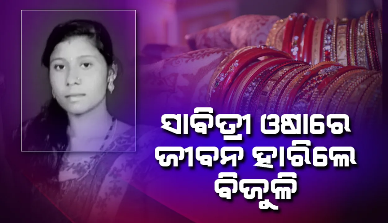  ସ୍ବାମୀଙ୍କ ଦୀର୍ଘାୟୁ କାମନା ନ କରି ଜୀବନ ହାରିଲେ ସଧବା