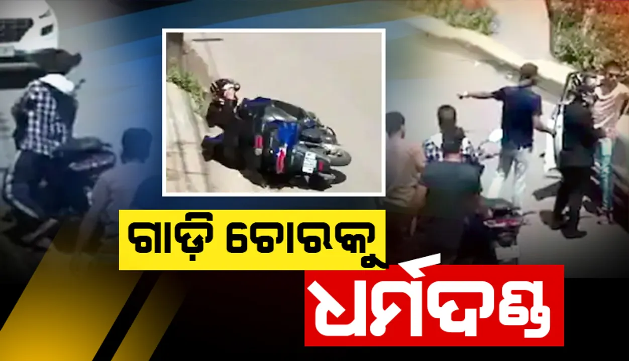  ଦୁର୍ଘଟଣାଗ୍ରସ୍ତ ହୋଇ ସ୍କୁଟି ଡ୍ରାଇଭର୍‌ ତଳେ ପଡ଼ିଥିବା ବେଳେ ଗାଡ଼ି ନେଇ ପଳଉଥିଲା ଚୋର, ଆଉ ତା’ପରେ...
