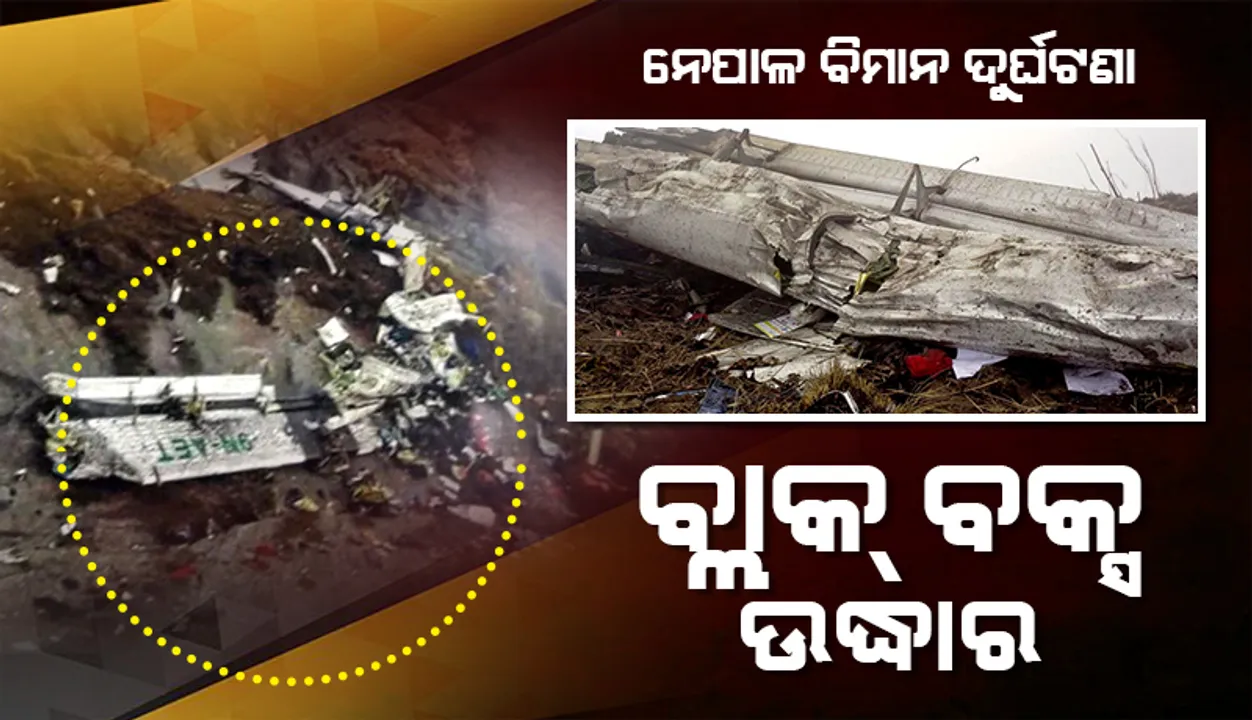  ଦୁର୍ଘଟଣାଗ୍ରସ୍ତ ନେପାଳ ବିମାନର ବ୍ଲାକ୍‌ ବକ୍ସ ଉଦ୍ଧାର; ଦୁର୍ଘଟଣାର କାରଣ ଥିଲା ଖରାପ ପାଗ