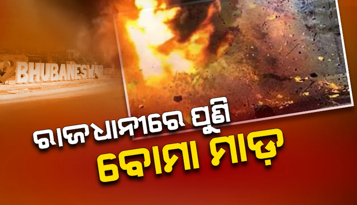  ଅଶାନ୍ତ ରାଜଧାନୀ: ପଳାଶୁଣିରେ ୩ ବୋମା ମାଡ଼