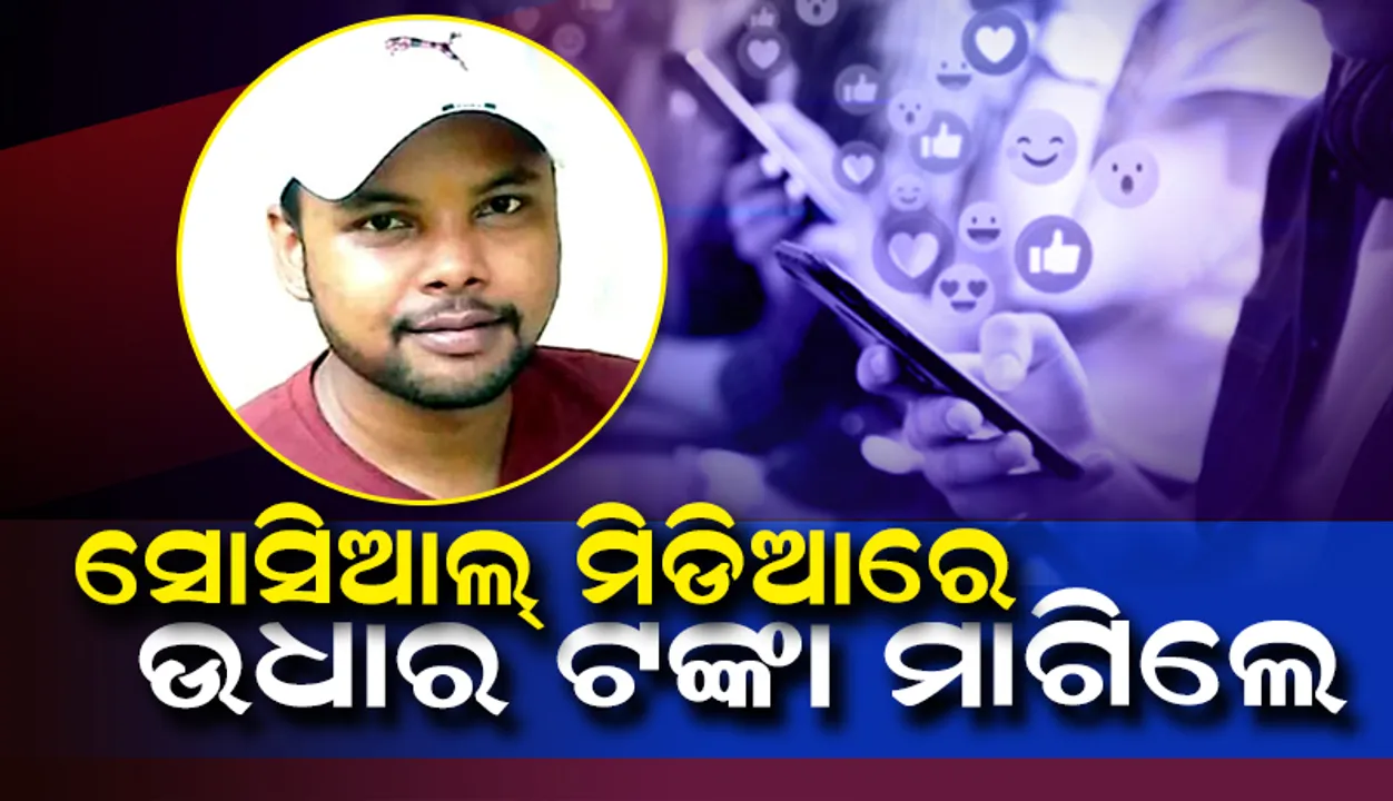  ସୋସିଆଲ୍‌ ମିଡିଆରେ ଉଧାର ଟଙ୍କା ମାଗିଲେ ବ୍ୟବସାୟୀ