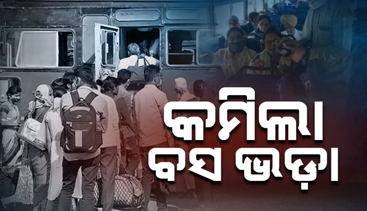  କମିଲା ବସ୍ ଭଡ଼ା, ସାଧାରଣ ବସରେ କିଲୋମିଟର ପିଛା ୩ ପଇସା ହ୍ରାସ