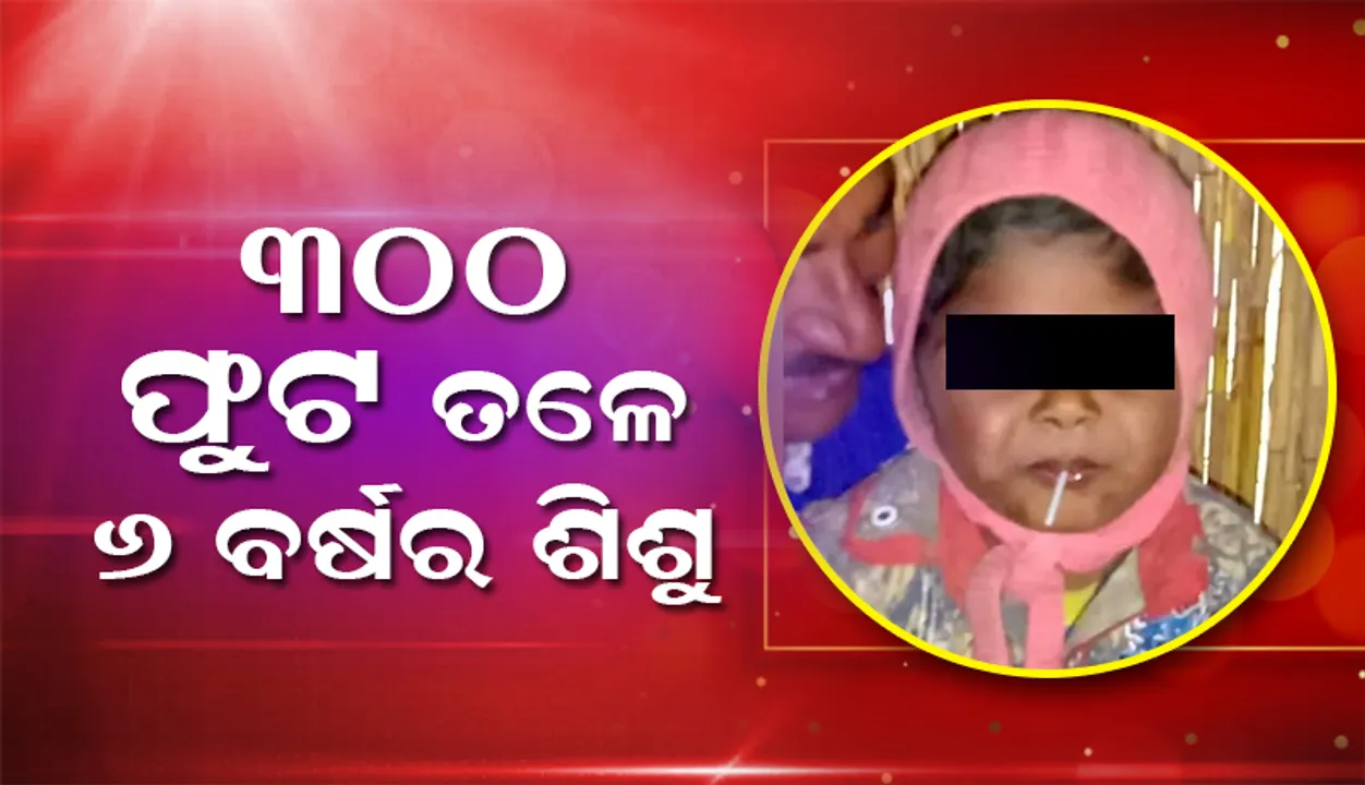  ୩୦୦ଫୁଟ ବୋରୱେଲ ତଳେ ଝୁଲି ରହିଛି ୬ ବର୍ଷୀୟ ଶିଶୁର ଜୀବନ, ବଞ୍ଚାଇବାକୁ ଚାଲିଛି ଉଦ୍ୟମ