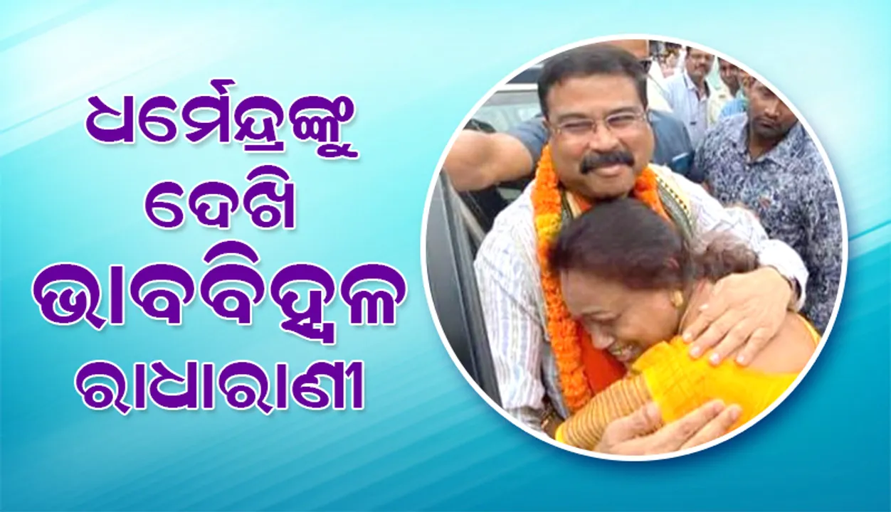  ମୁକୁଭାଇଙ୍କୁ ପାଖରେ ପାଇ କାନ୍ଦିପକାଇଲେ ରାଧାରାଣୀ