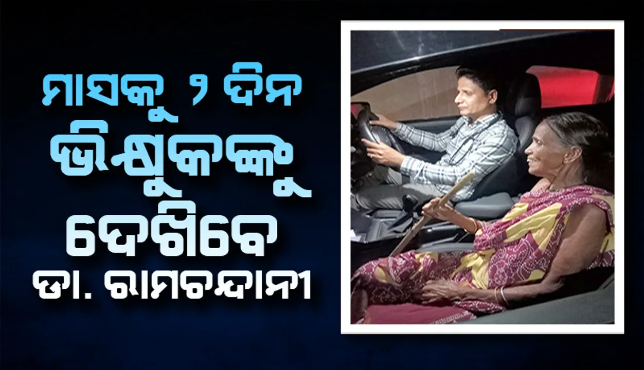  ମାସକୁ ୨ ଦିନ ଭିକ୍ଷୁକଙ୍କୁ ଦେଖିବେ ଡା. ରାମଚନ୍ଦାନୀ