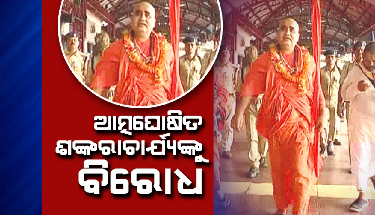  ଆତ୍ମଘୋଷିତ ଶଙ୍କରାଚାର୍ଯ୍ୟଙ୍କୁ ବିରୋଧ, ପୁରୀ ରେଳଷ୍ଟେସନରେ ଅଟକି ରହିଲେ ଅଧ୍ୟକ୍ଷାନନ୍ଦ ଦେବତୀର୍ଥ