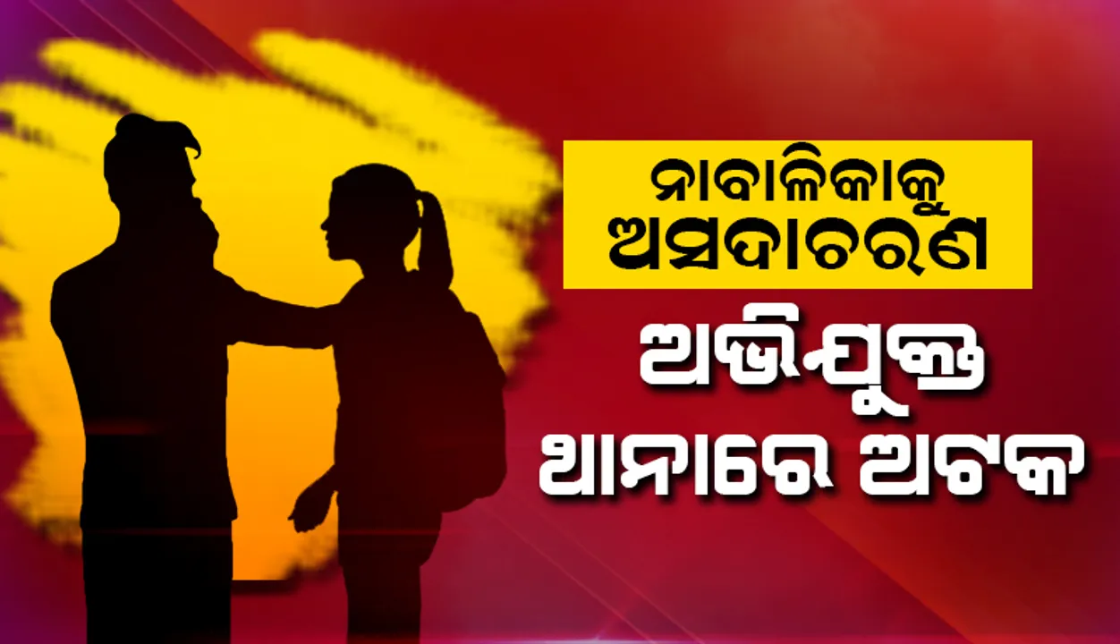  ନାବାଳିକାକୁ ଅସଦାଚରଣ ଅଭିଯୋଗରେ ଅଵସରପ୍ରାପ୍ତ ସେନା କର୍ମଚାରୀ ଥାନାରେ ଅଟକ