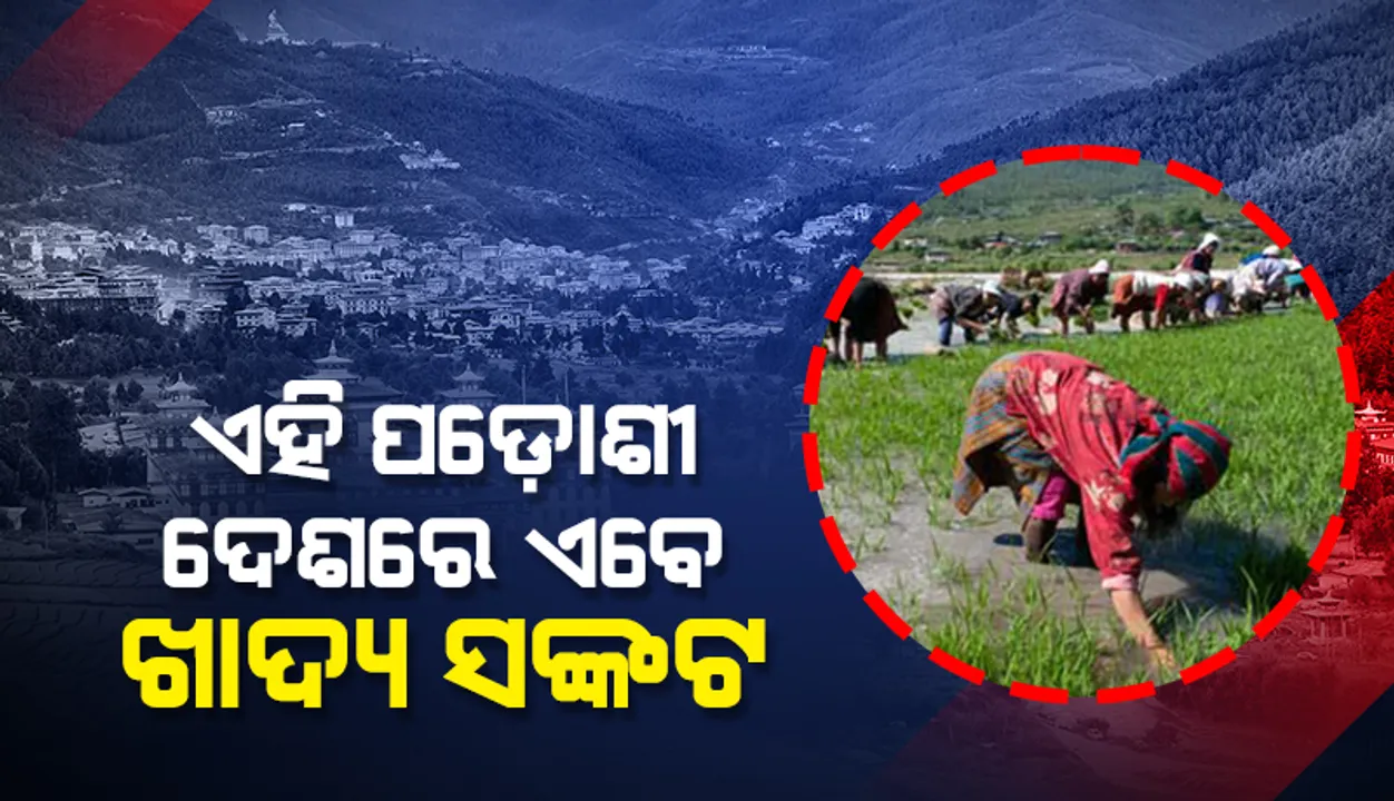  ଏହି ପଡ଼ୋଶୀ ରାଷ୍ଟ୍ରରେ ଏବେ ଖାଦ୍ୟ ସଂକଟ; ଭାରତକୁ ମା‌ଗିଲା ସହାୟତା